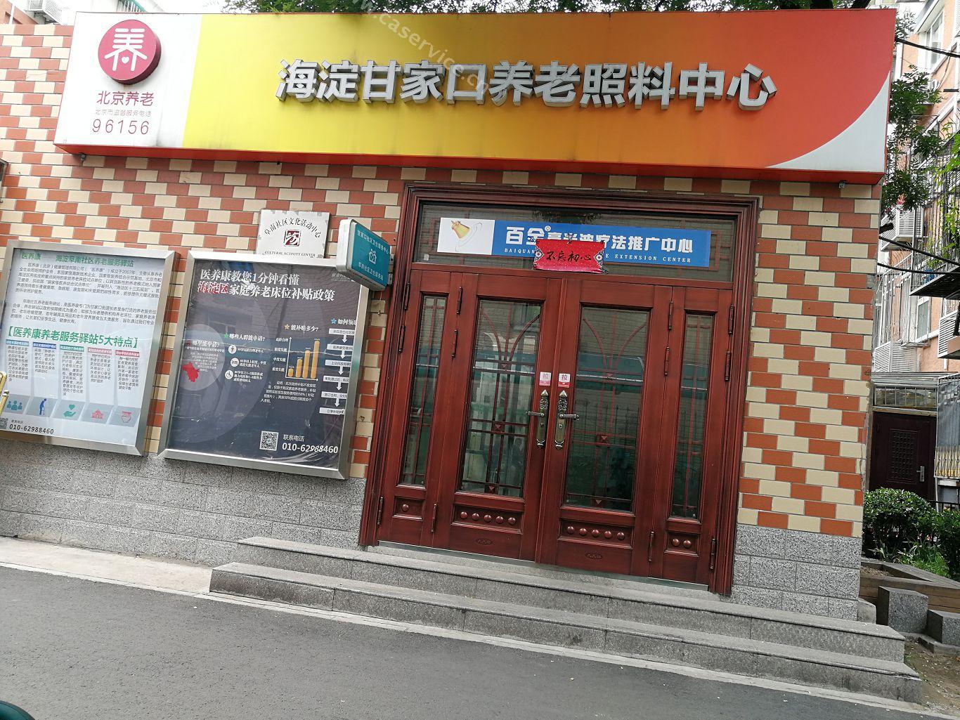 甘家口养老照料服务中心