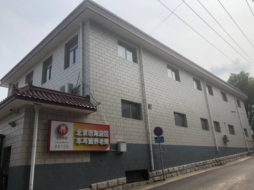海淀区车耳营养老院