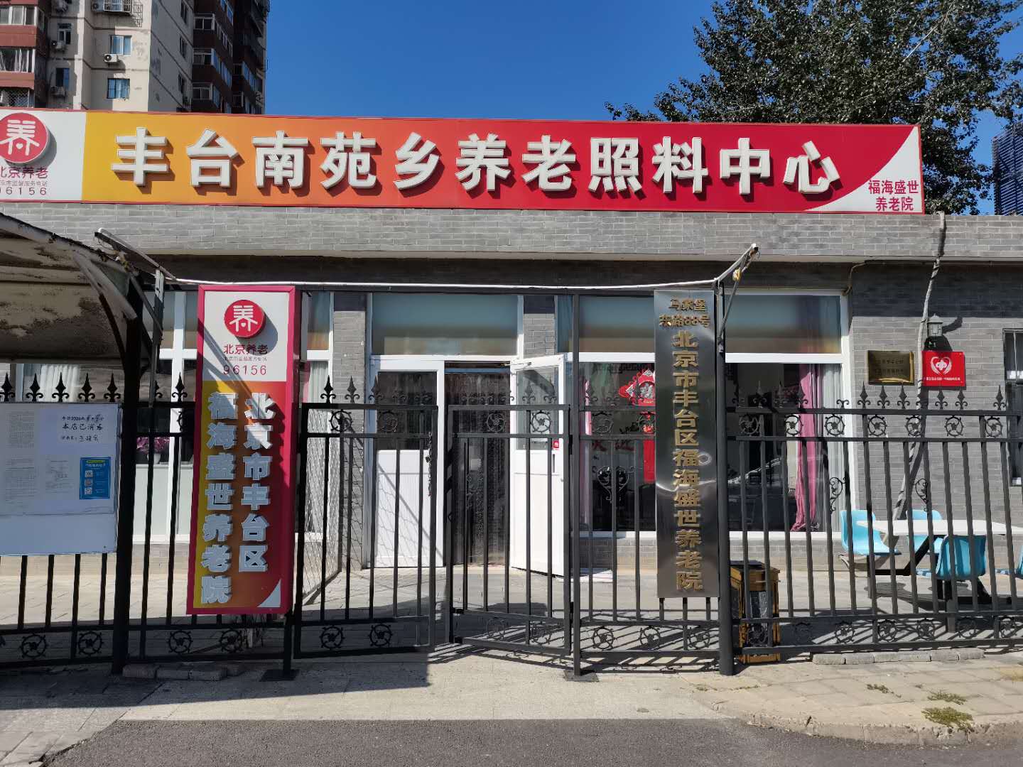 北京市丰台区福海盛世养老院