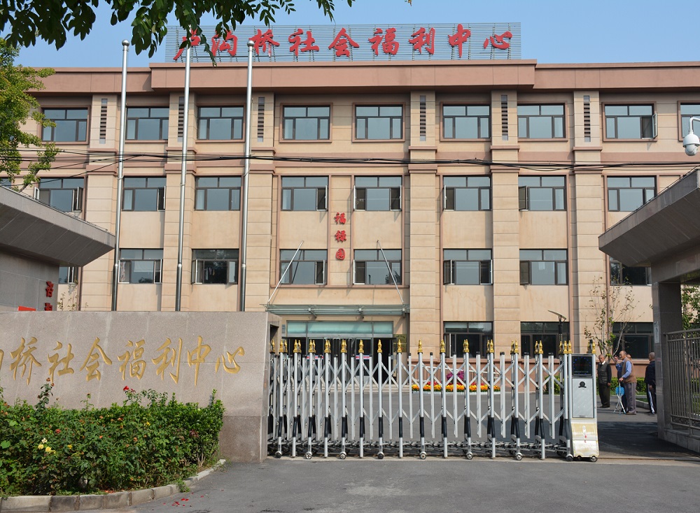 北京市丰台区卢沟桥社会福利中心