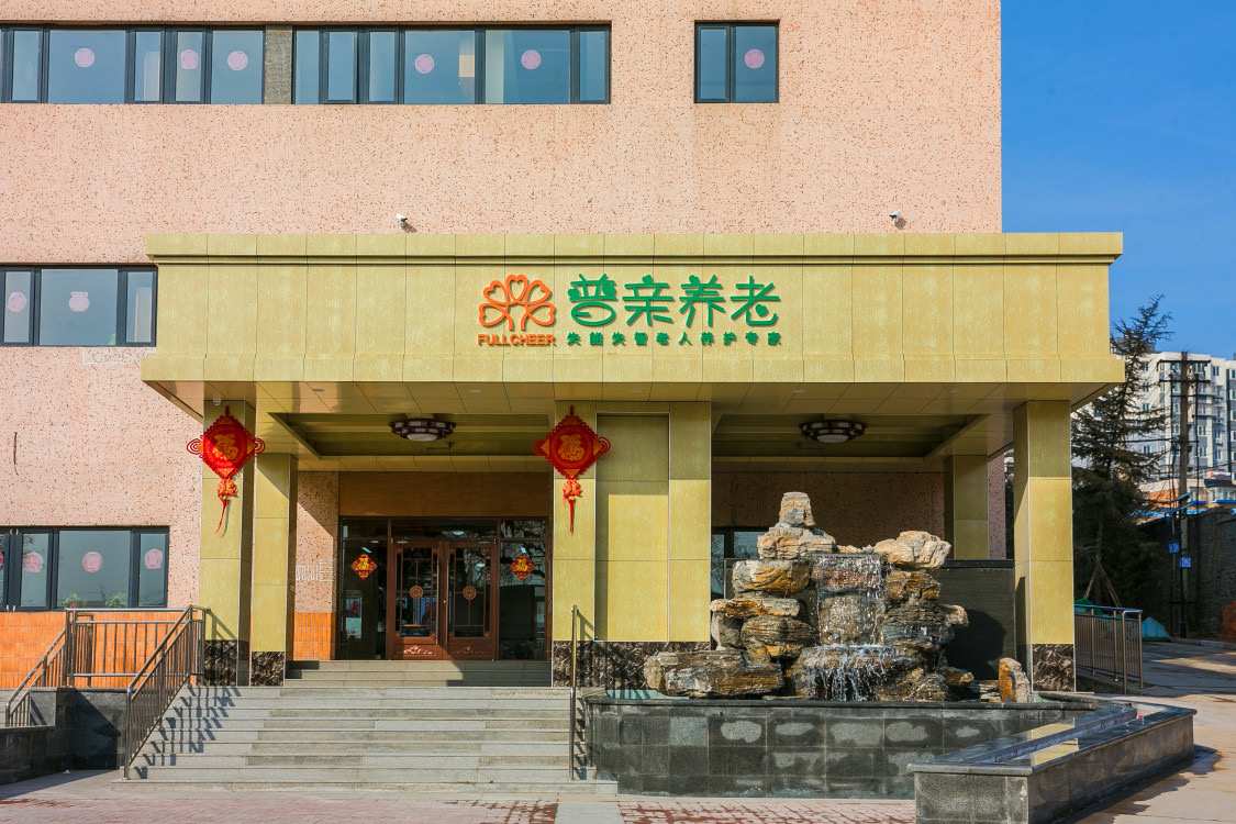 北京市丰台区普亲长辛店老年养护中心