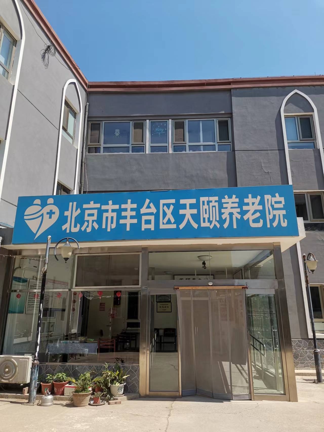 北京市丰台区天颐养老院