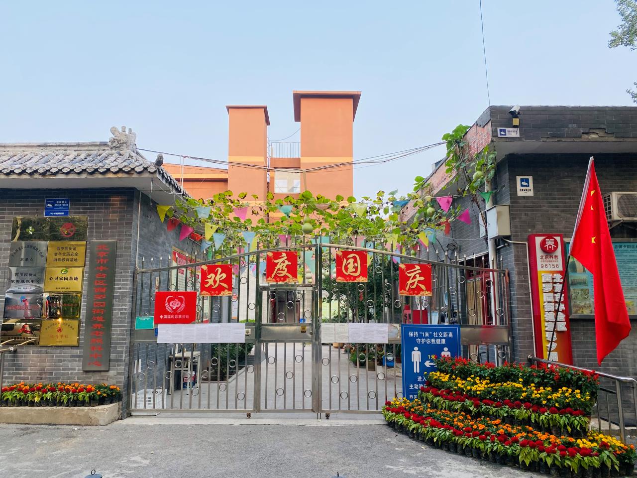 北京市丰台区西罗园街道意馨夕阳乐苑