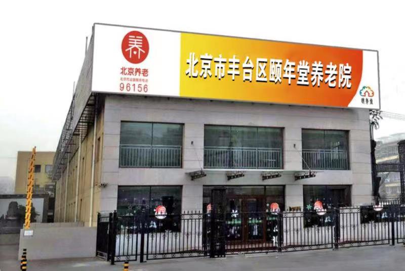 北京市丰台区颐年堂养老院