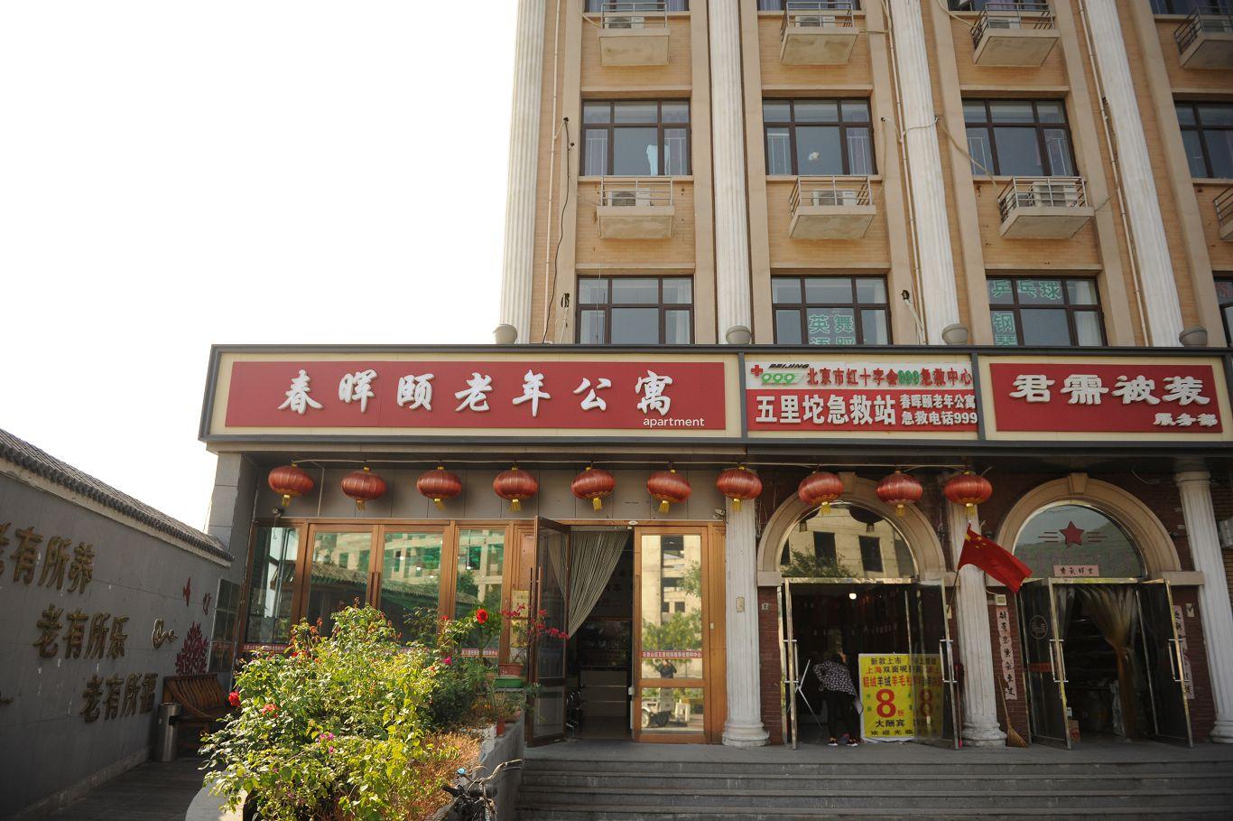 北京市石景山区春晖颐老年公寓