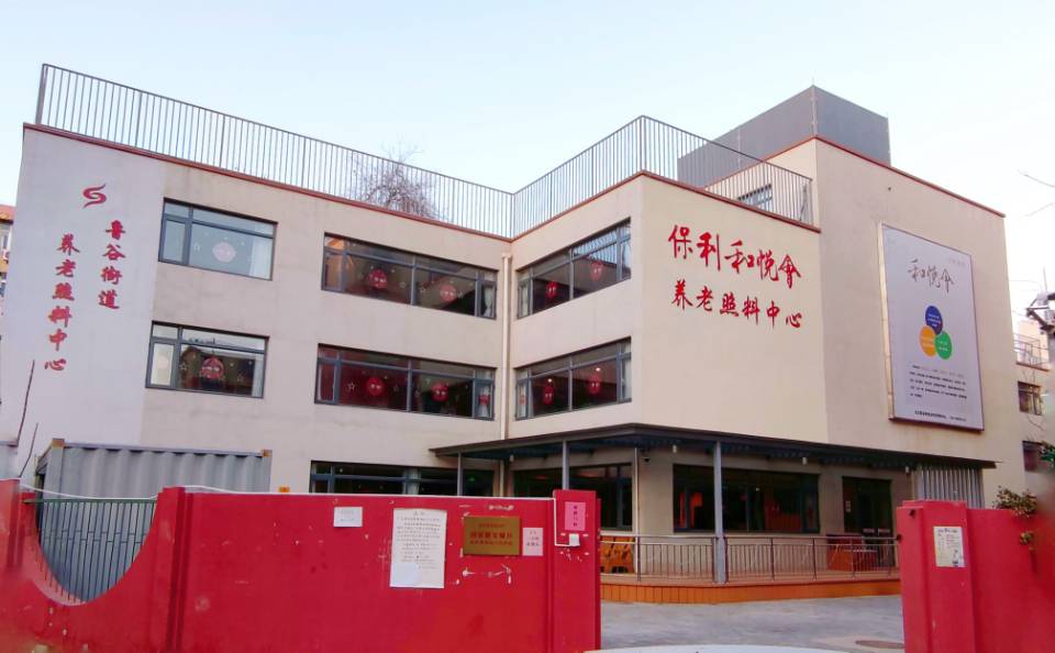 北京市石景山区鲁谷和悦会养老照料中心