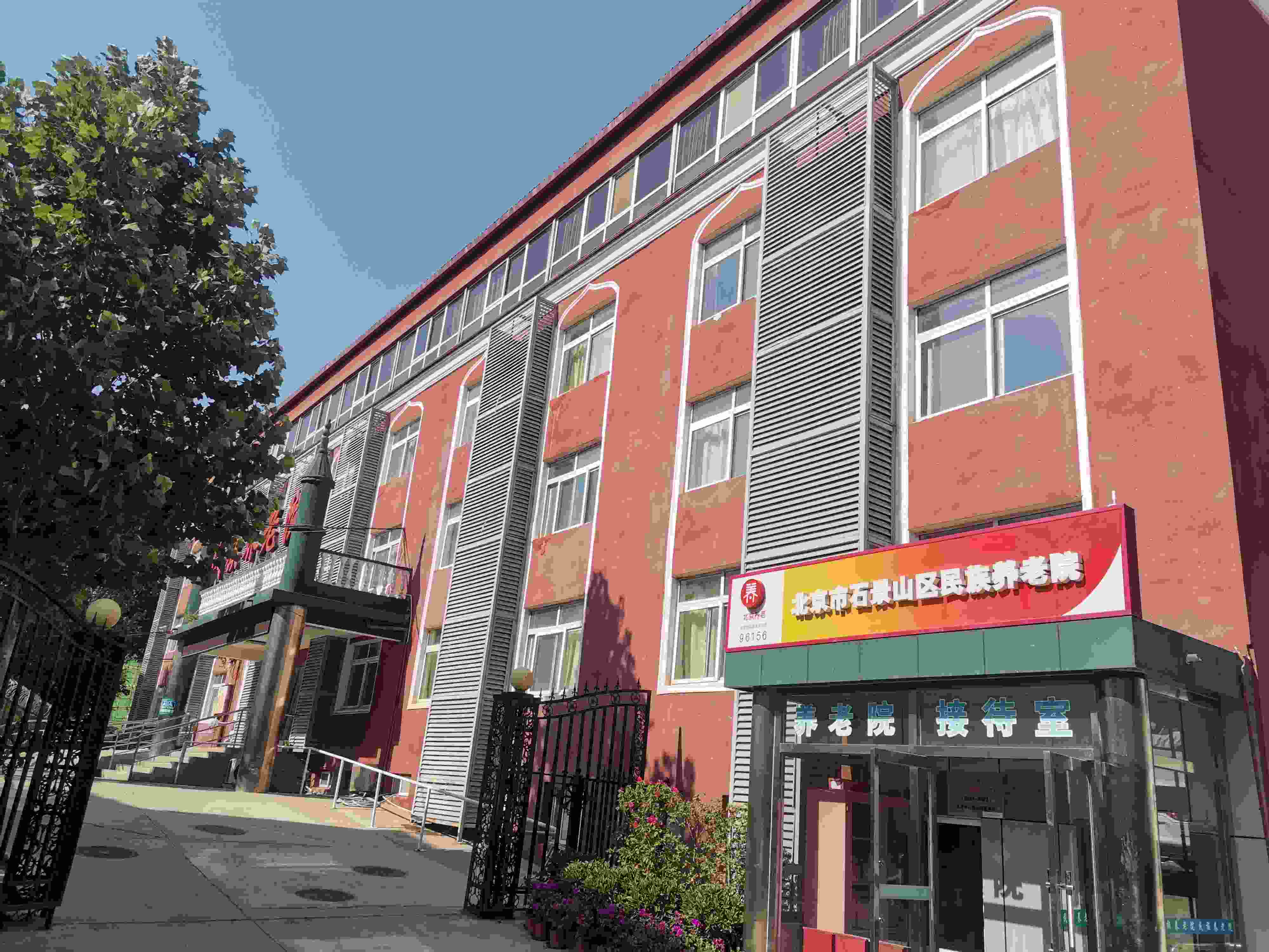 北京市石景山区民族养老院