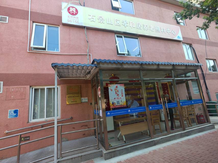 北京市石景山区孝和居养老照料中心