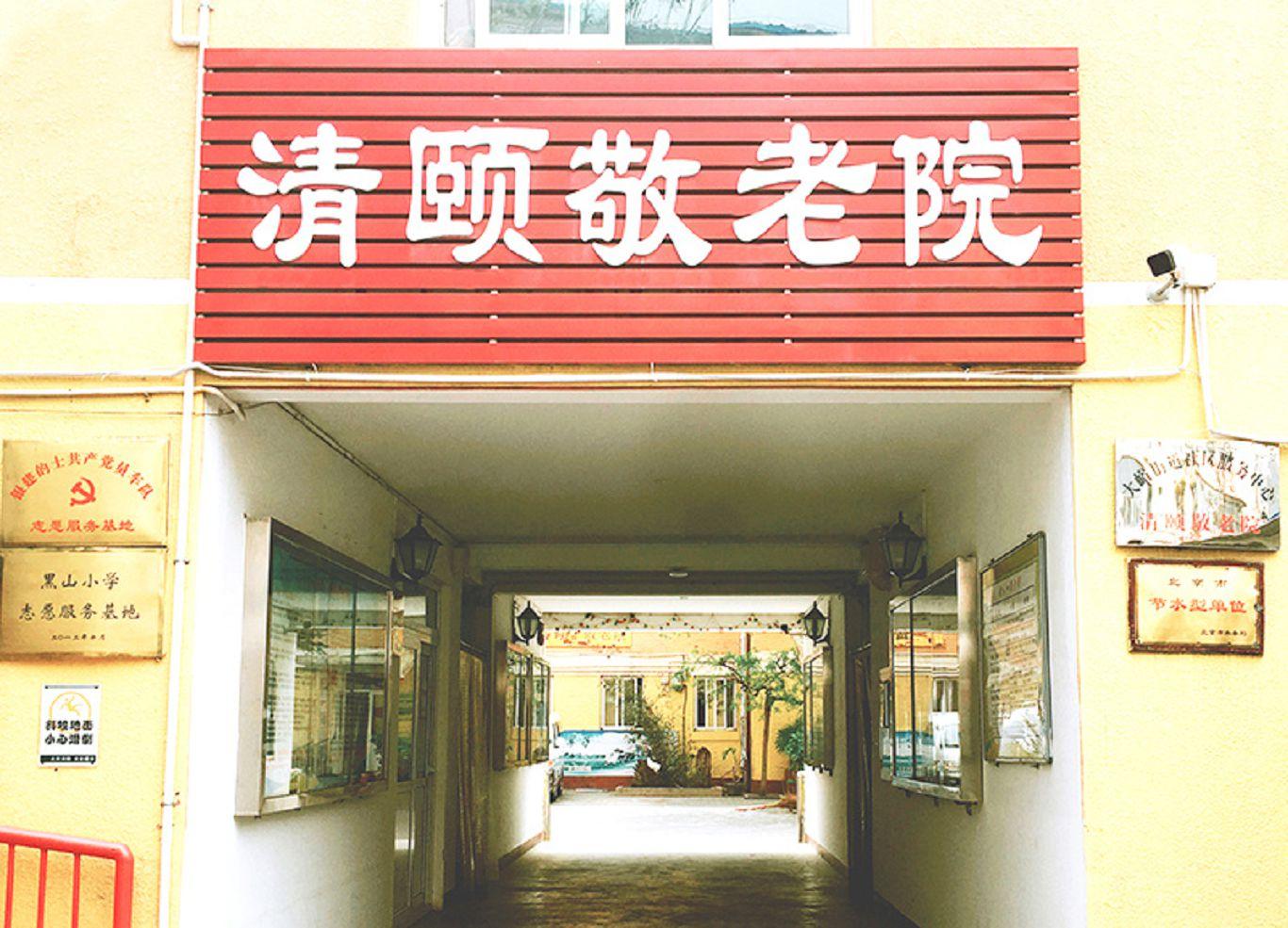 北京清颐敬老院