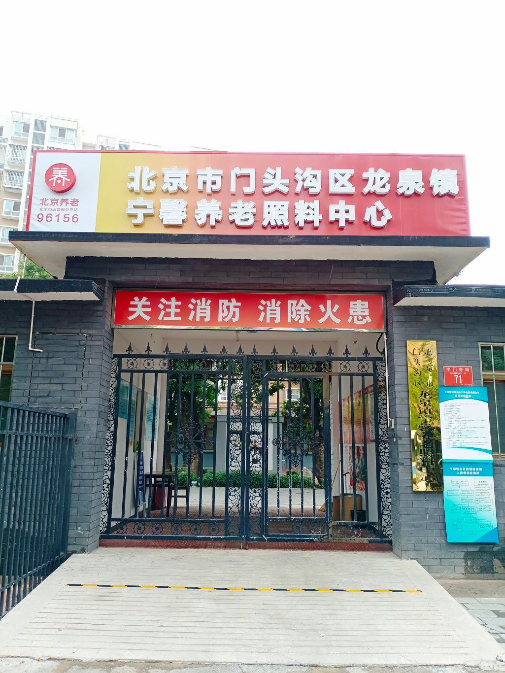 北京市门头沟区龙泉镇宁馨养老照料中心