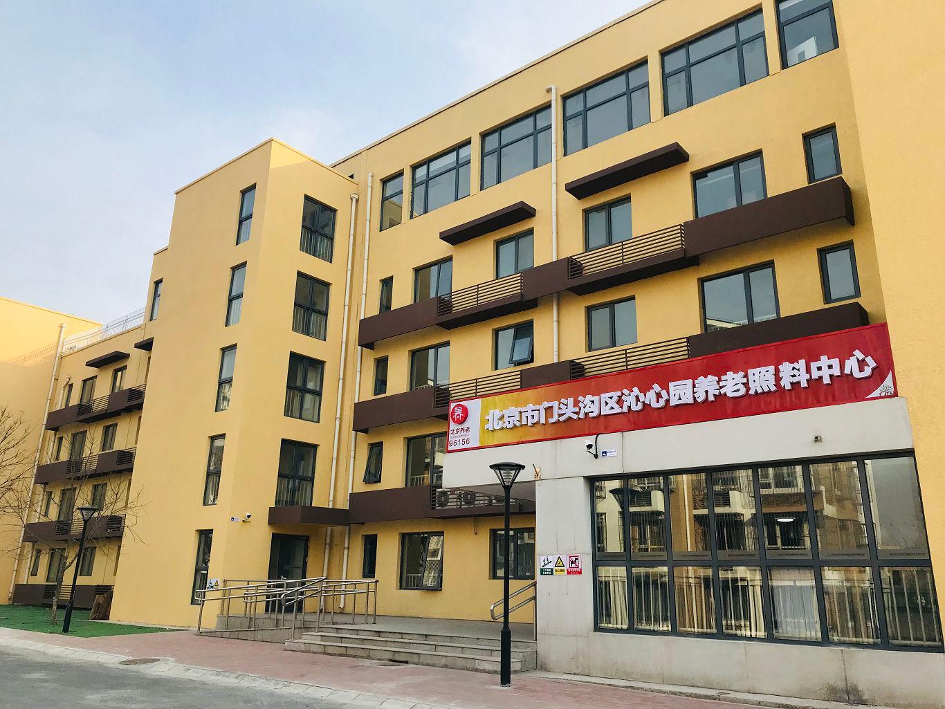 北京市门头沟区沁心园养老照料中心