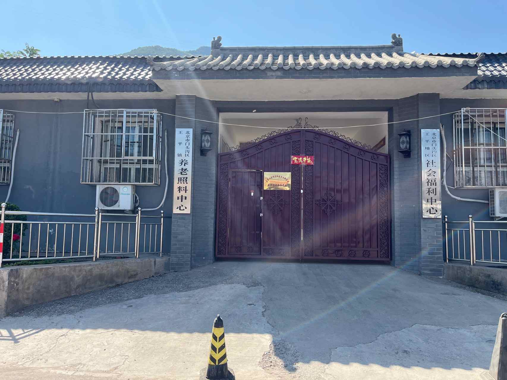 北京市门头沟区王平镇养老照料中心