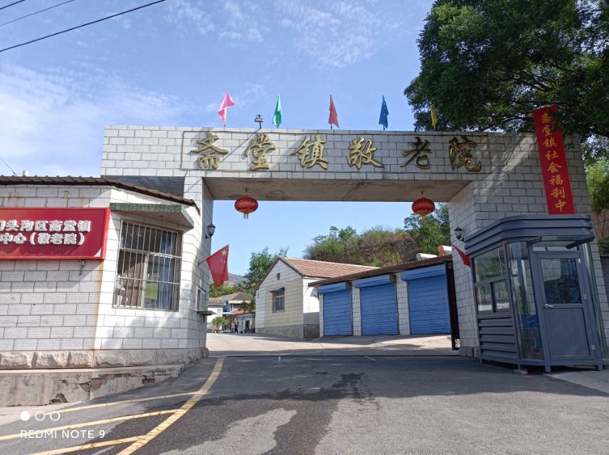 北京市门头沟区斋堂镇静馨养老照料中心