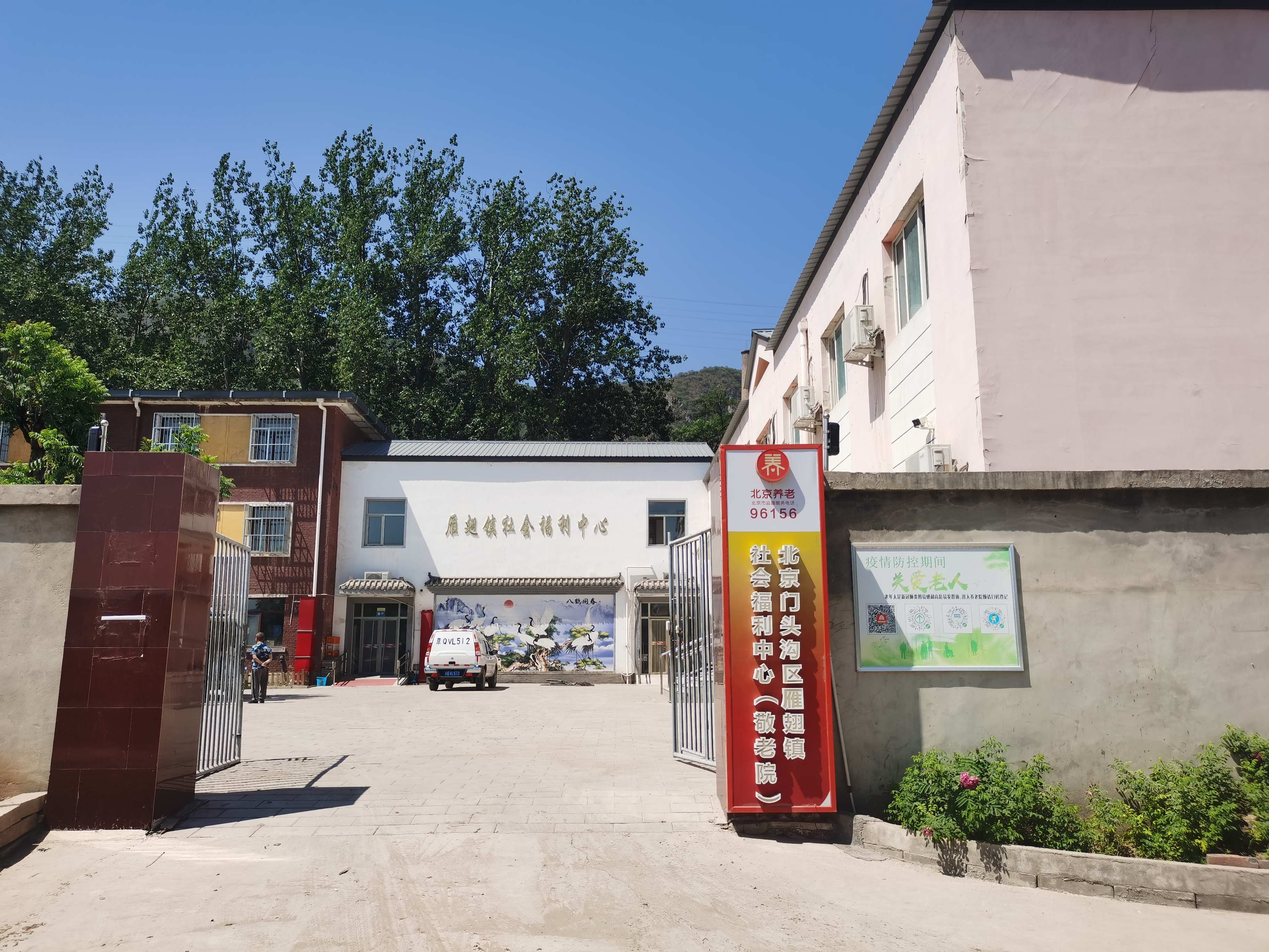 雁翅镇社会福利中心(敬老院)