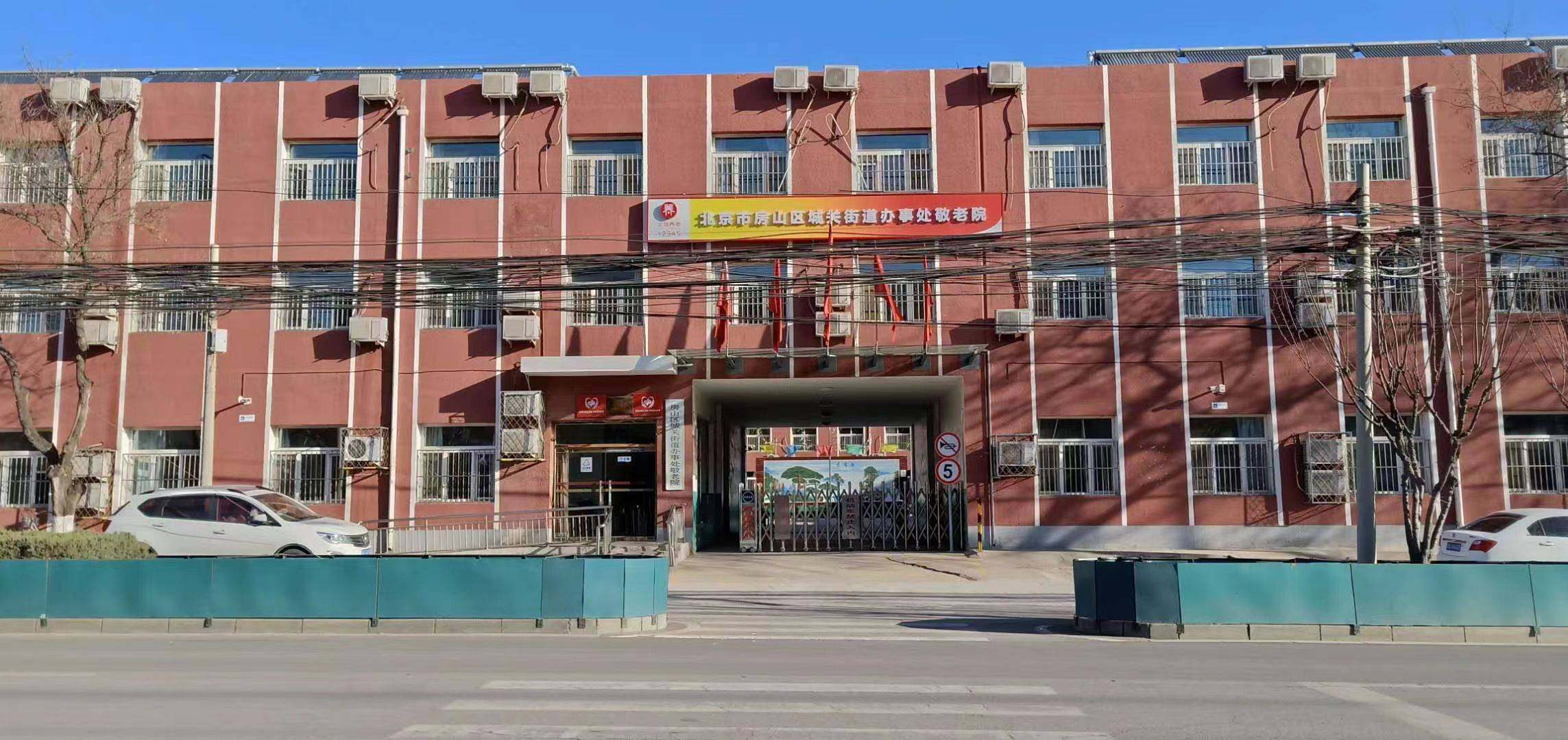 北京市房山区城关街道办事处敬老院