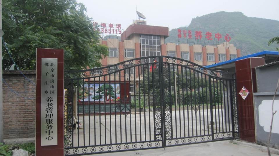 北京市房山区佛子庄乡敬老院
