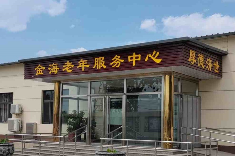 北京市房山区金海老年服务中心