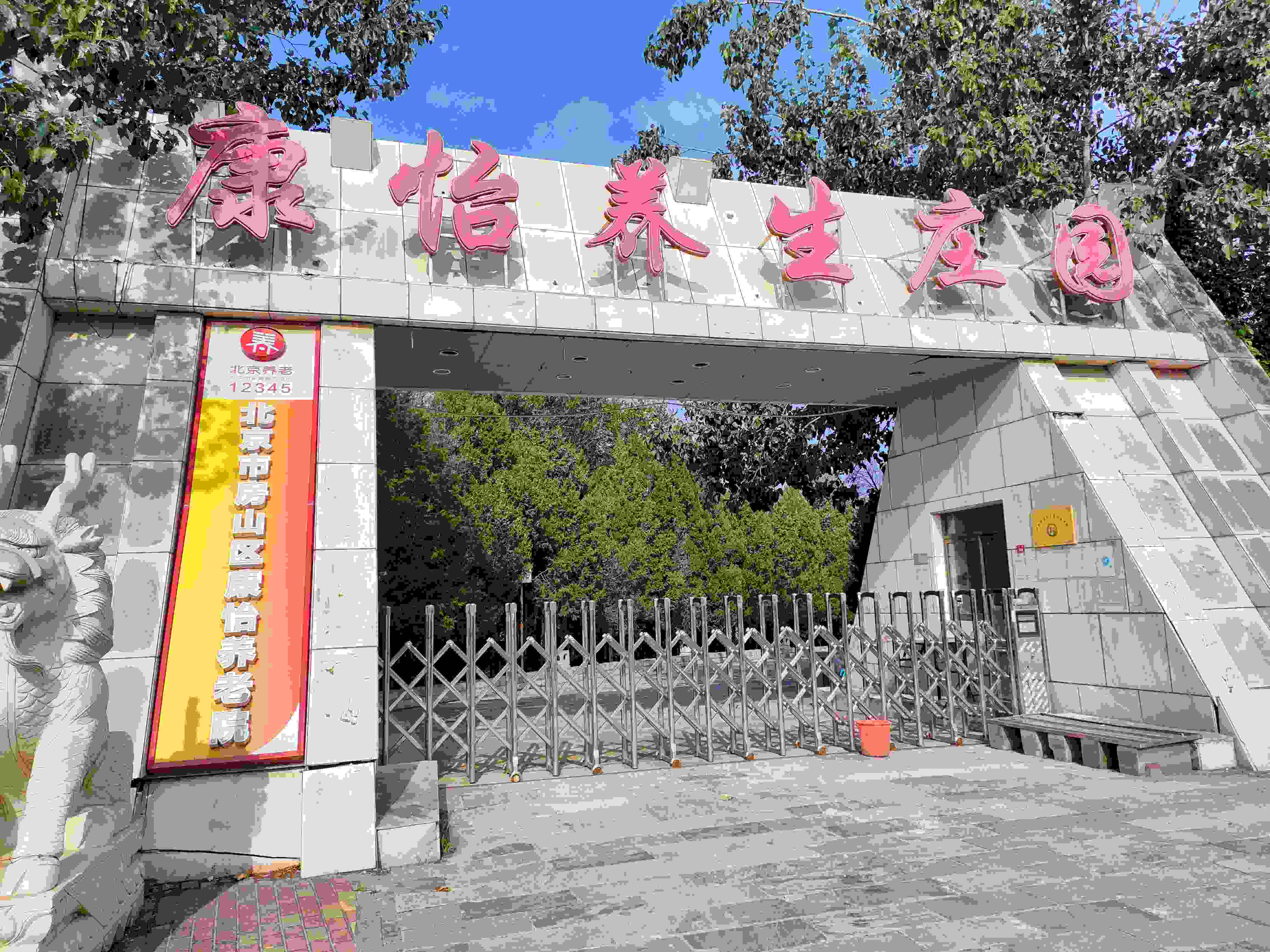 北京市房山区康怡养老院