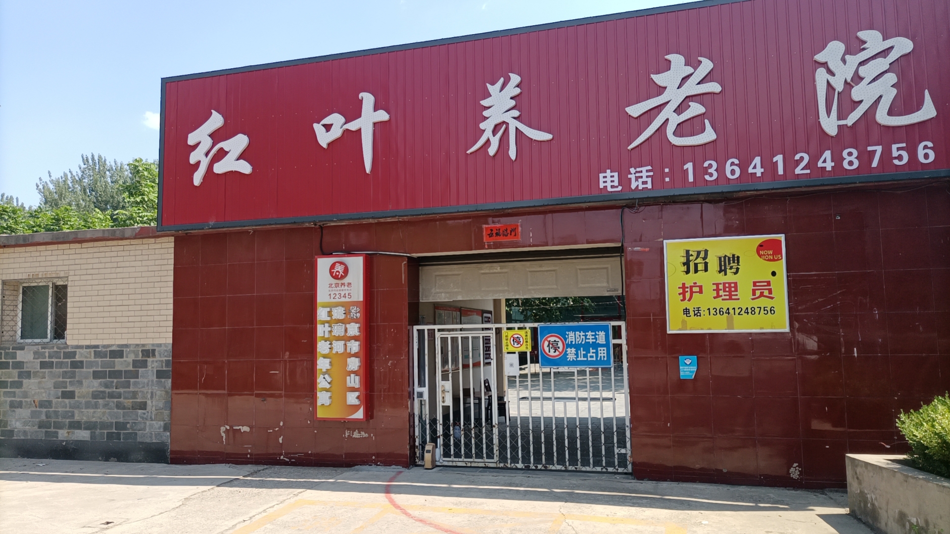 北京市房山区琉璃河红叶老年公寓