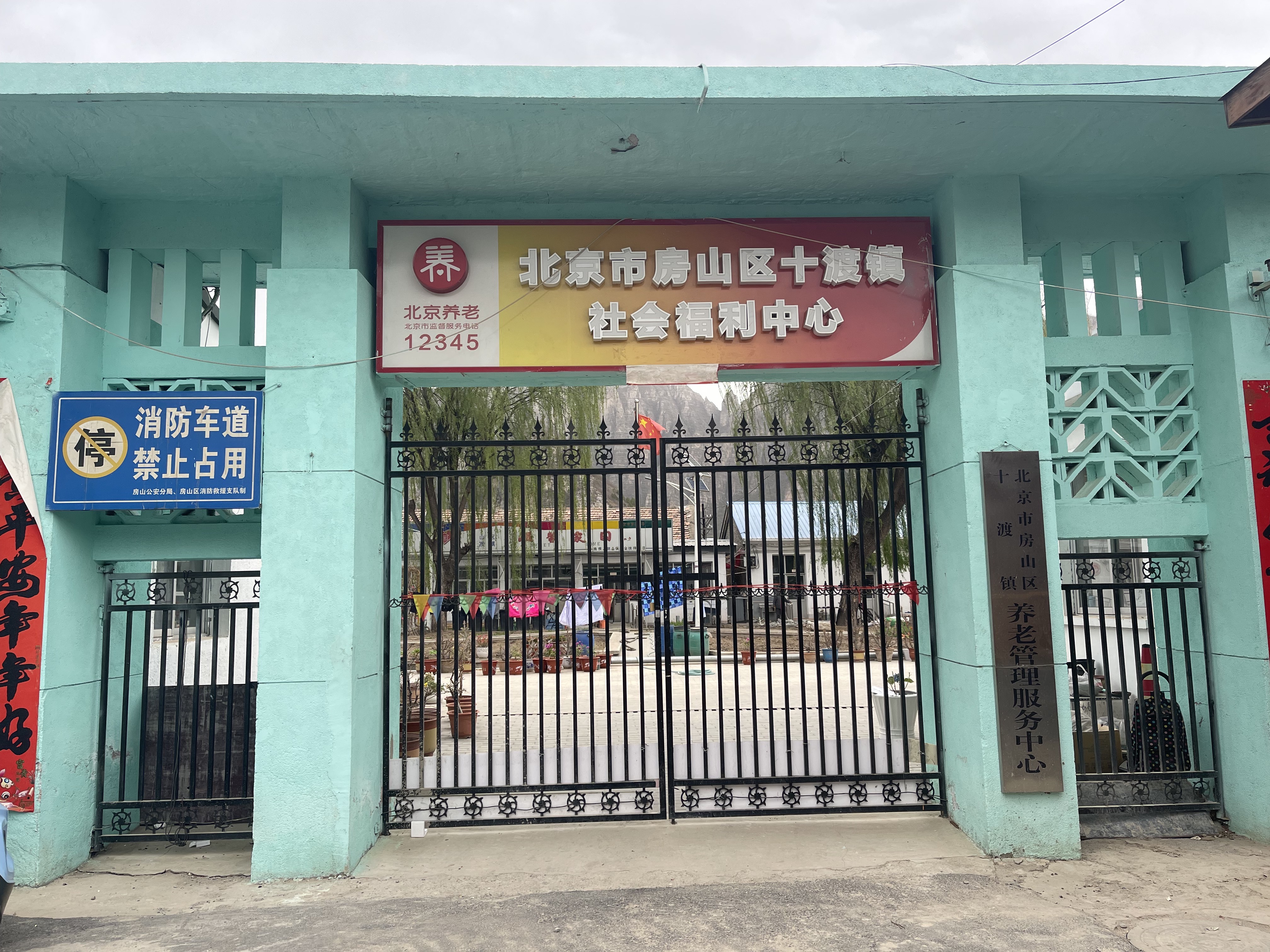 北京市房山区十渡镇社会福利中心