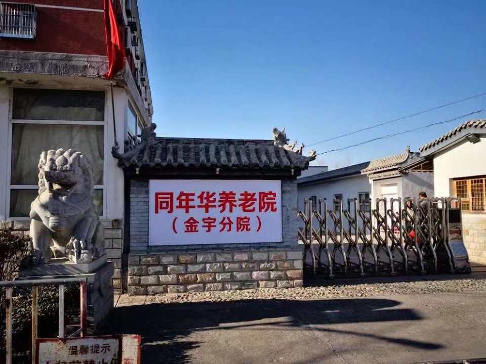 北京市房山区同年华养老院