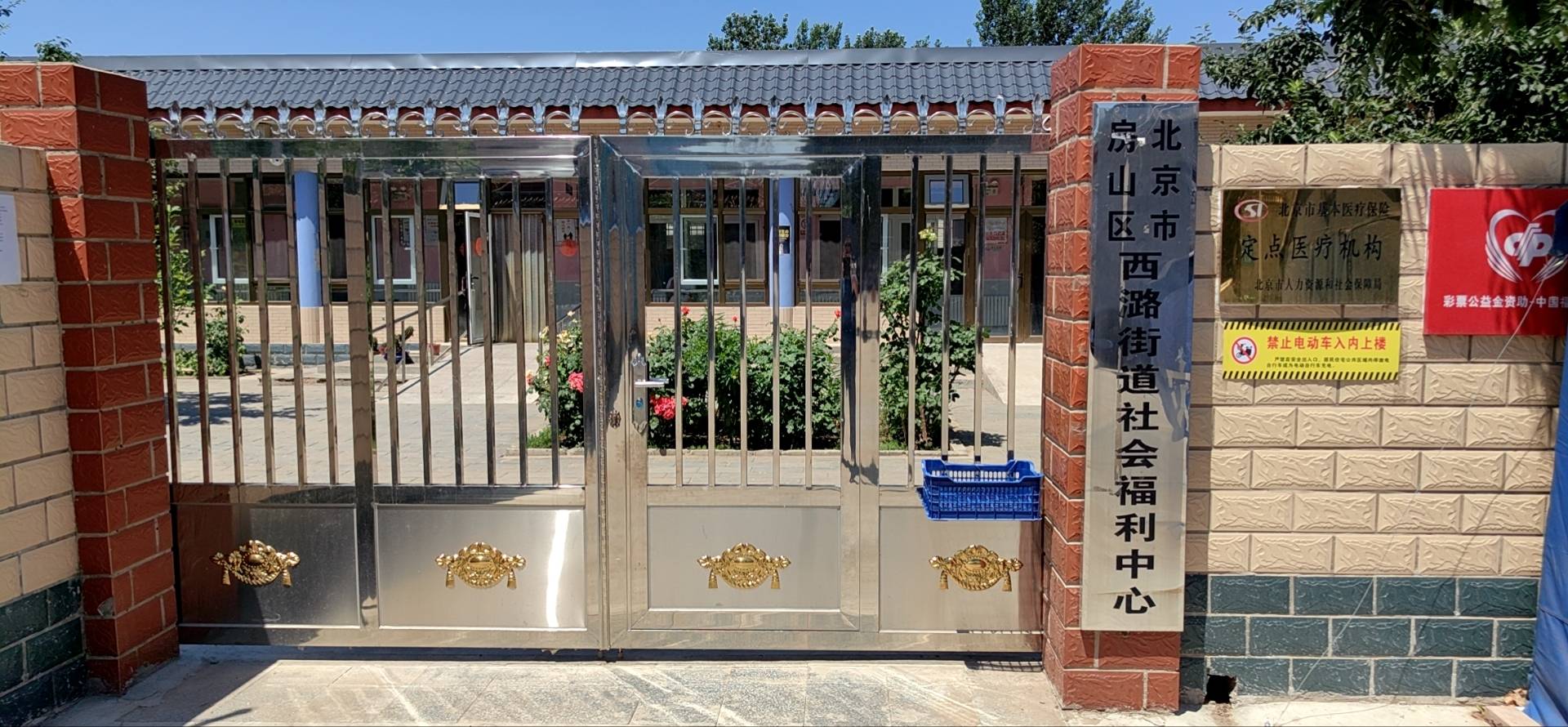 北京市房山区西潞街道社会福利中心