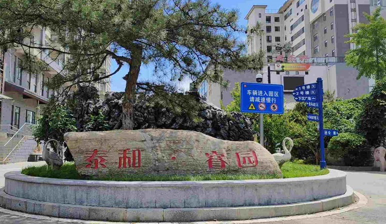 泰和睿园养老院