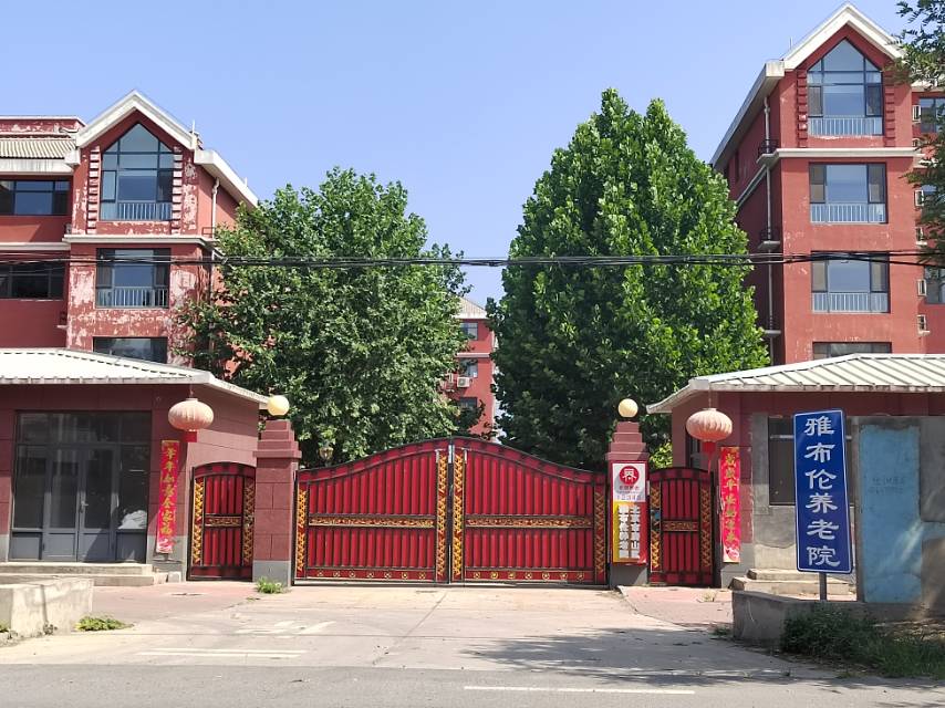 北京雅布伦养老院