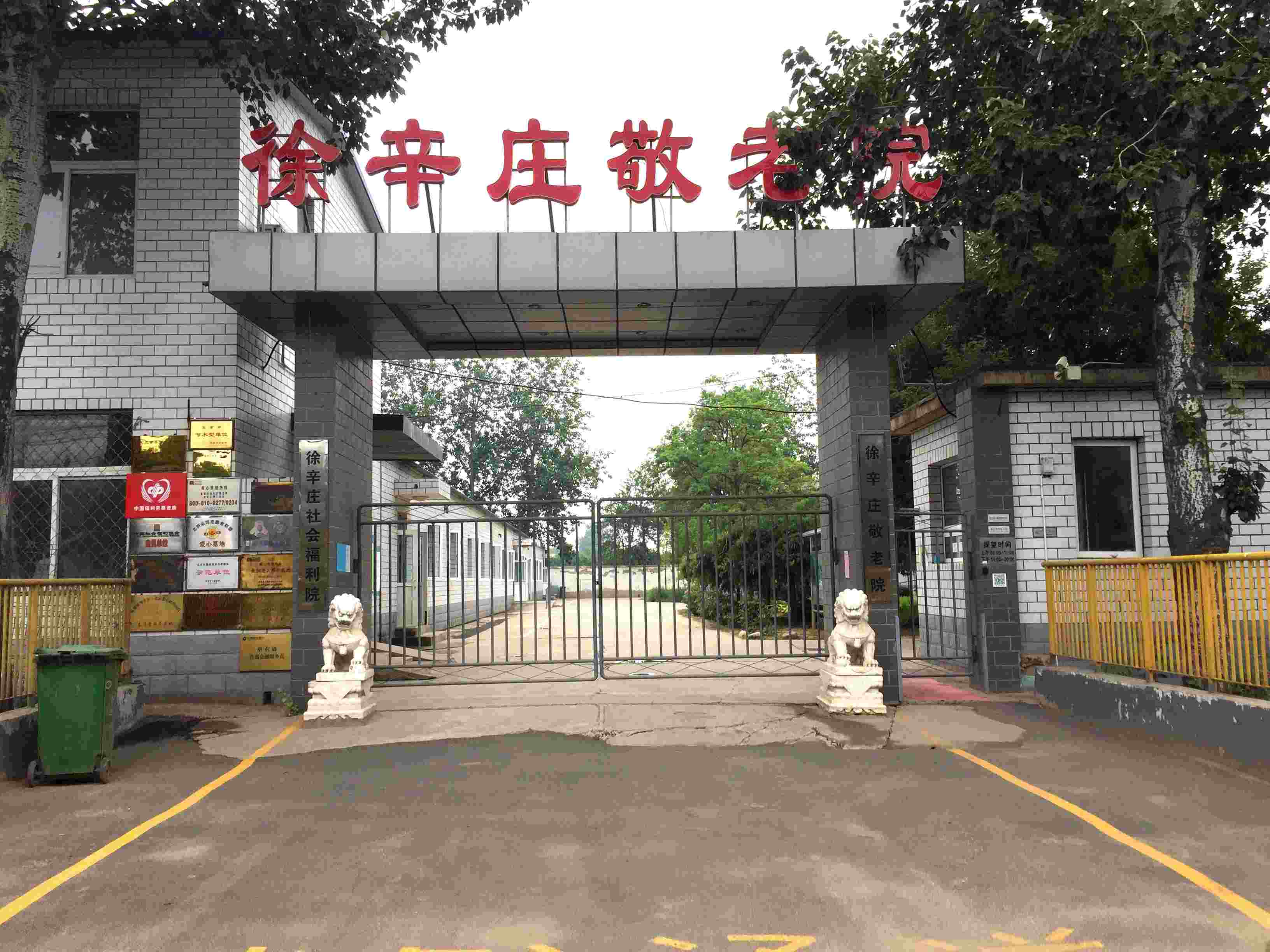 北京市通州区宋庄镇徐辛庄敬老院