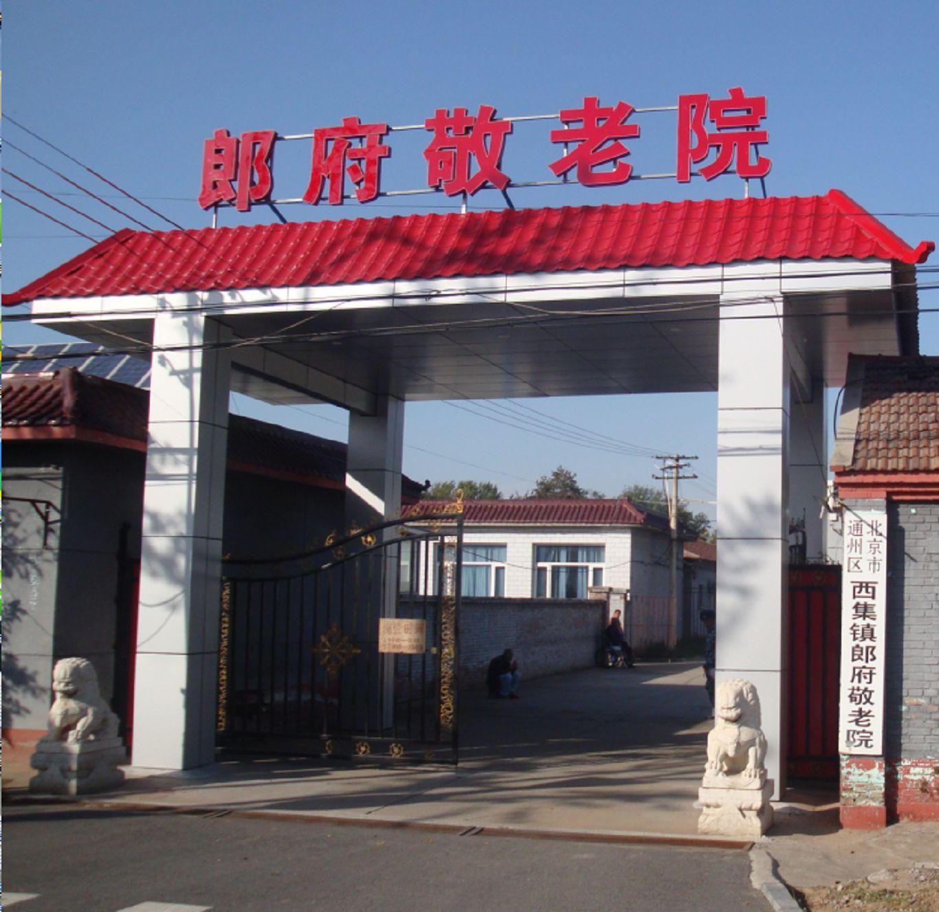 北京市通州区西集镇郎府敬老院