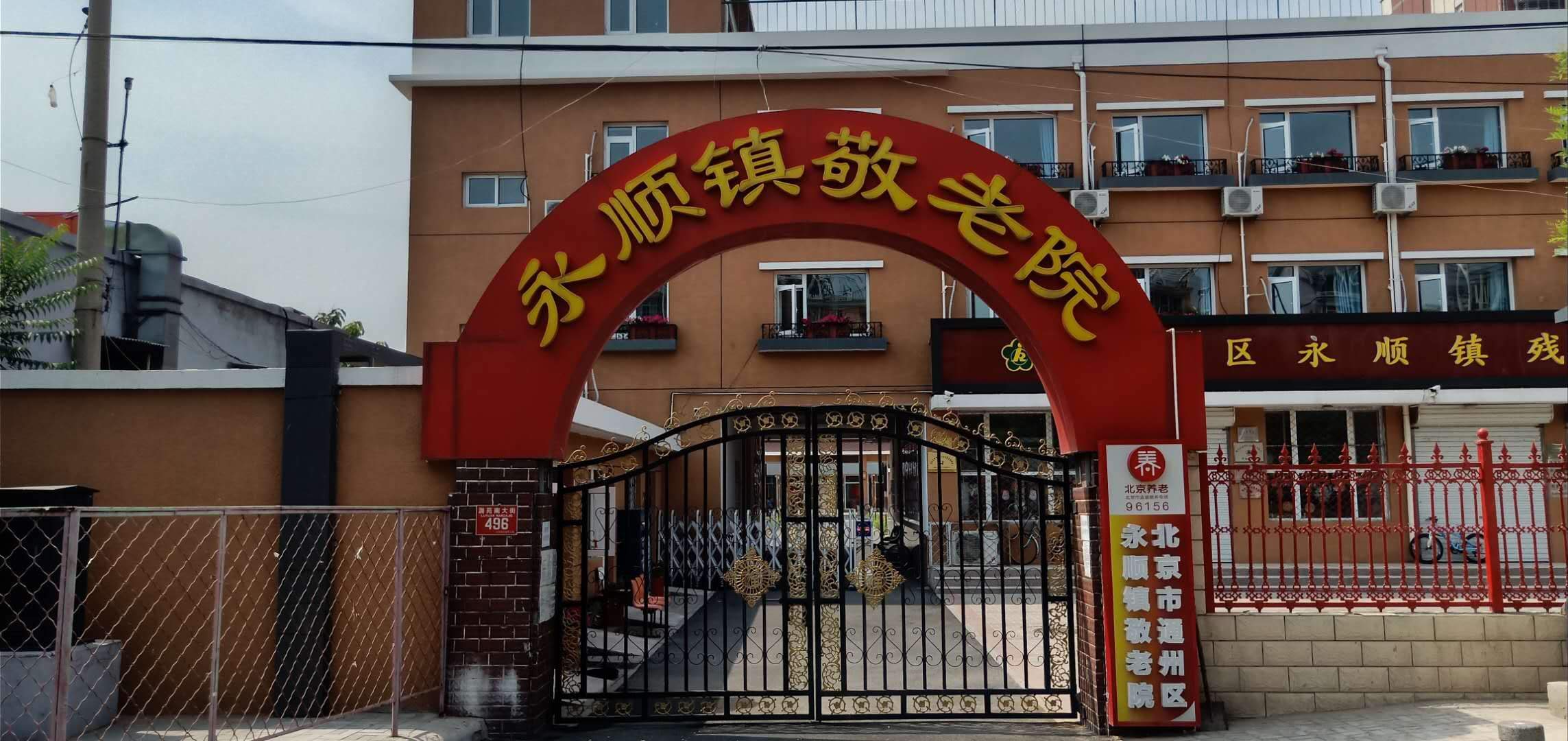 北京市通州区永顺镇敬老院