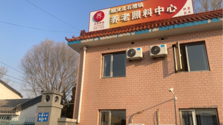 北京市顺义区北石槽镇养老照料中心