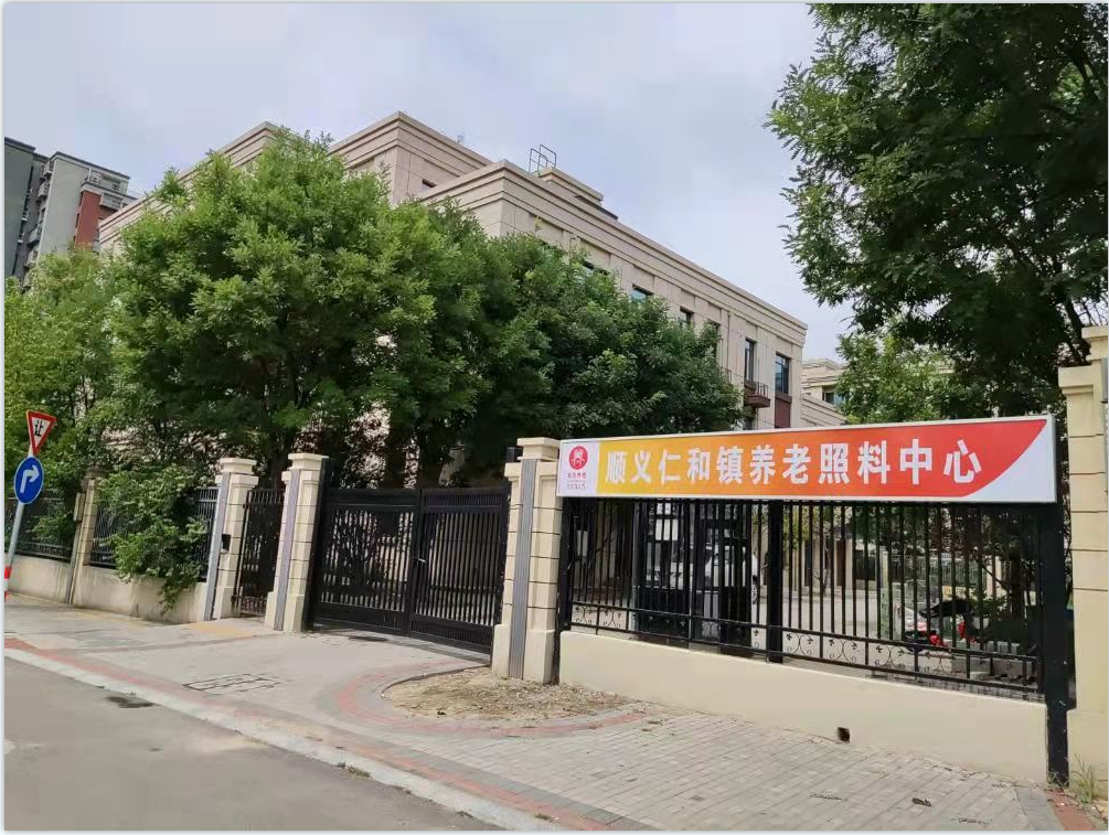 北京市顺义区和悦养老照料中心