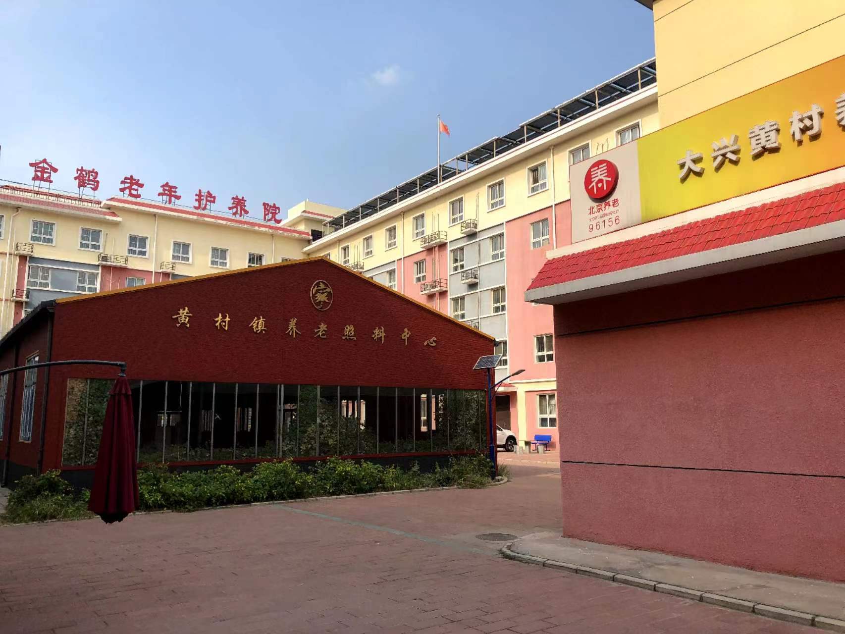 【北京市大兴区金鹤老年护养院】价格,地址,电话,环境(图)