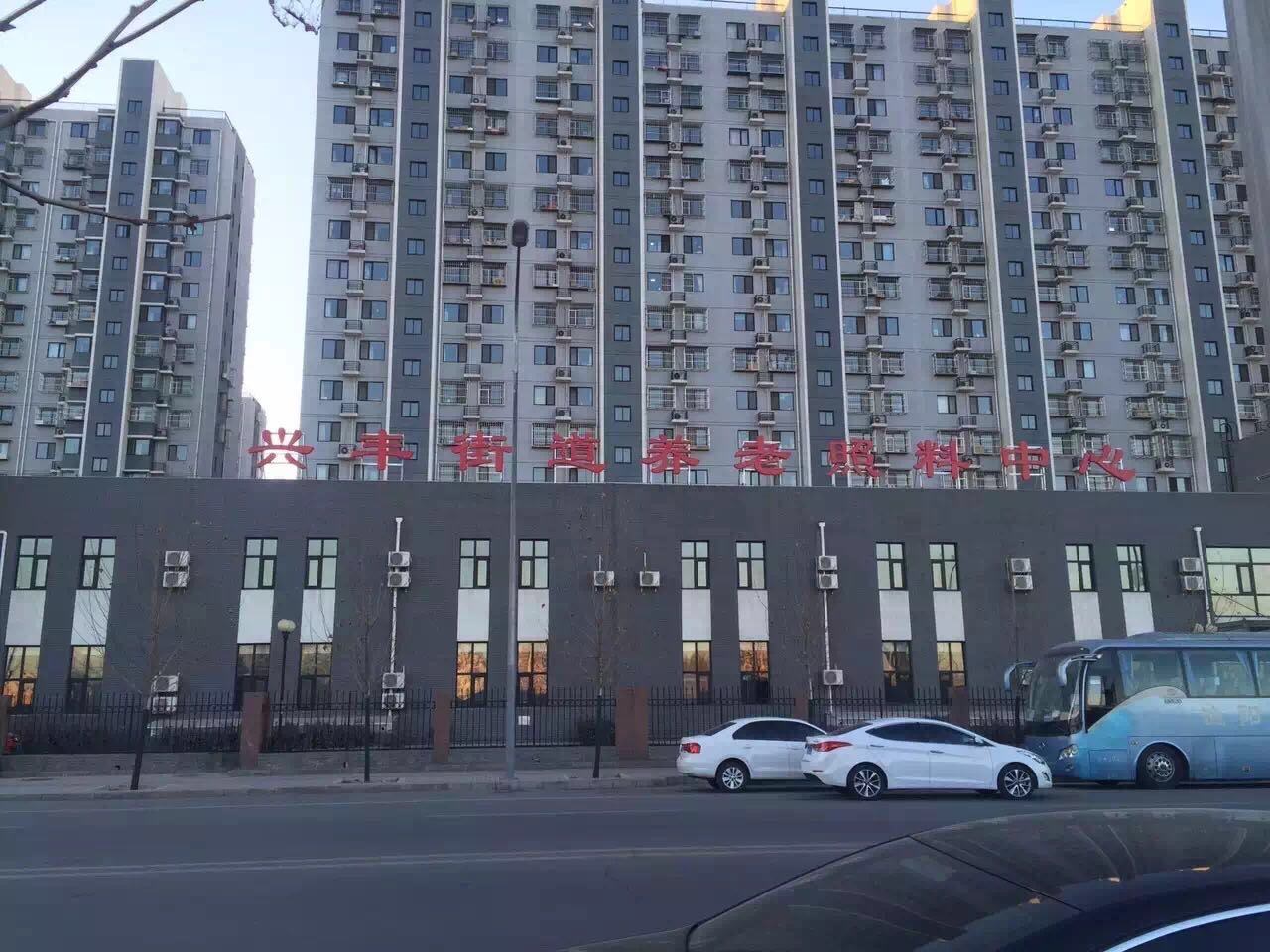 北京市大兴区兴丰街道养老照料中心