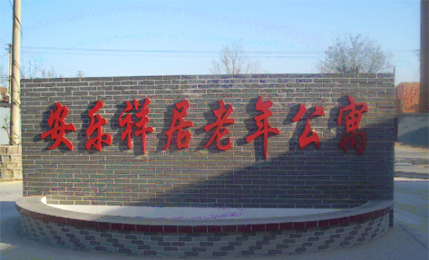 北京昌平安乐祥居老年公寓