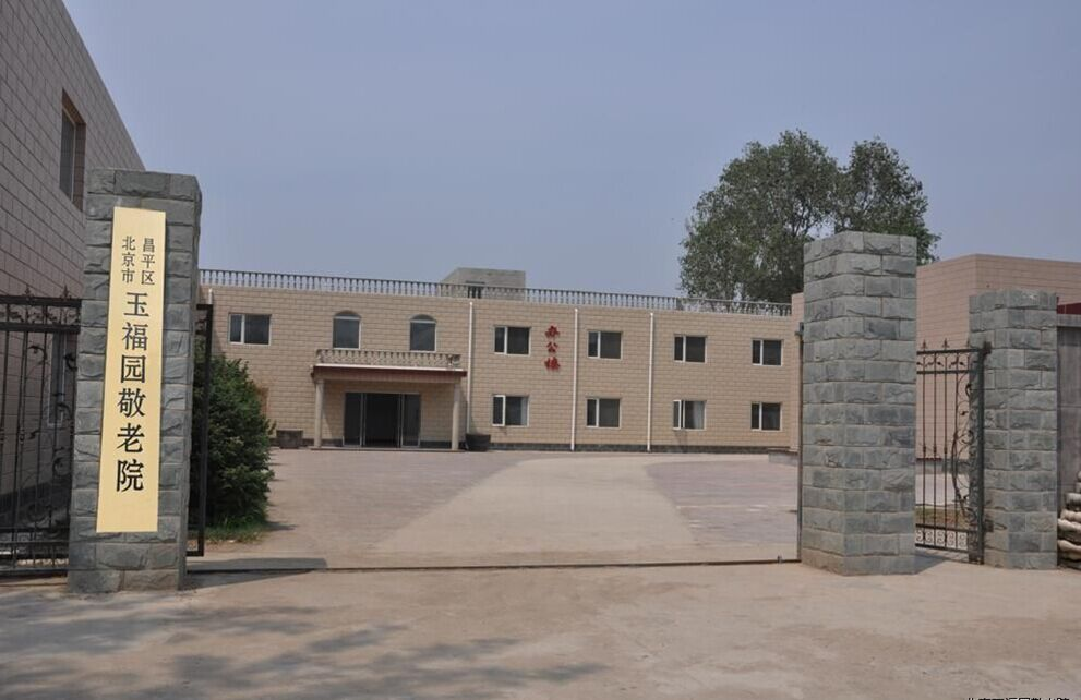 北京昌平玉福园敬老院