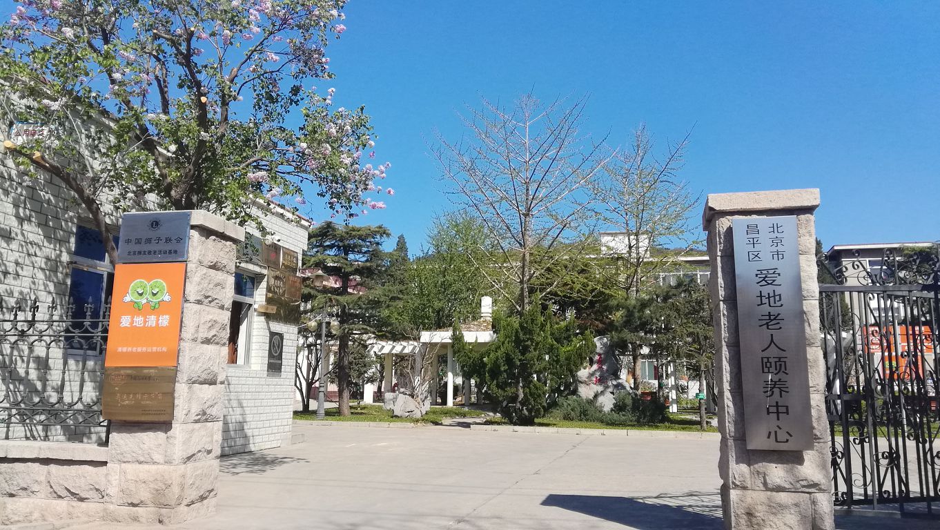北京市昌平区爱地老人颐养中心