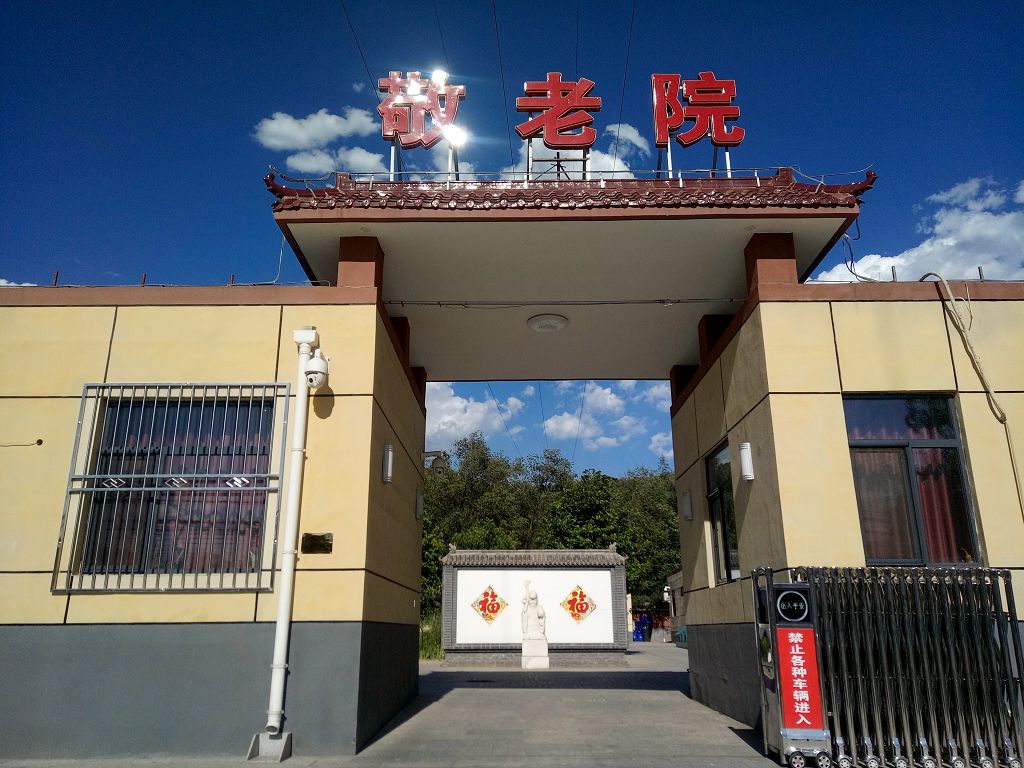 北京市昌平区城北街道敬老院