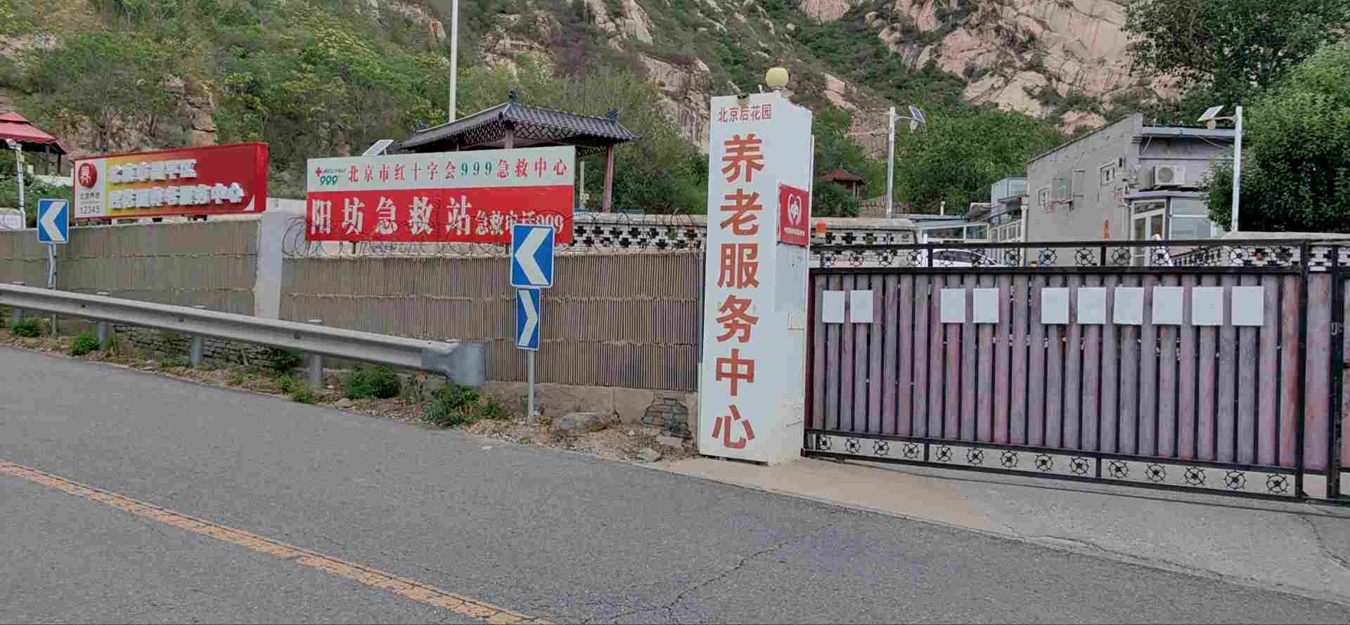 北京市昌平区后花园养老服务中心