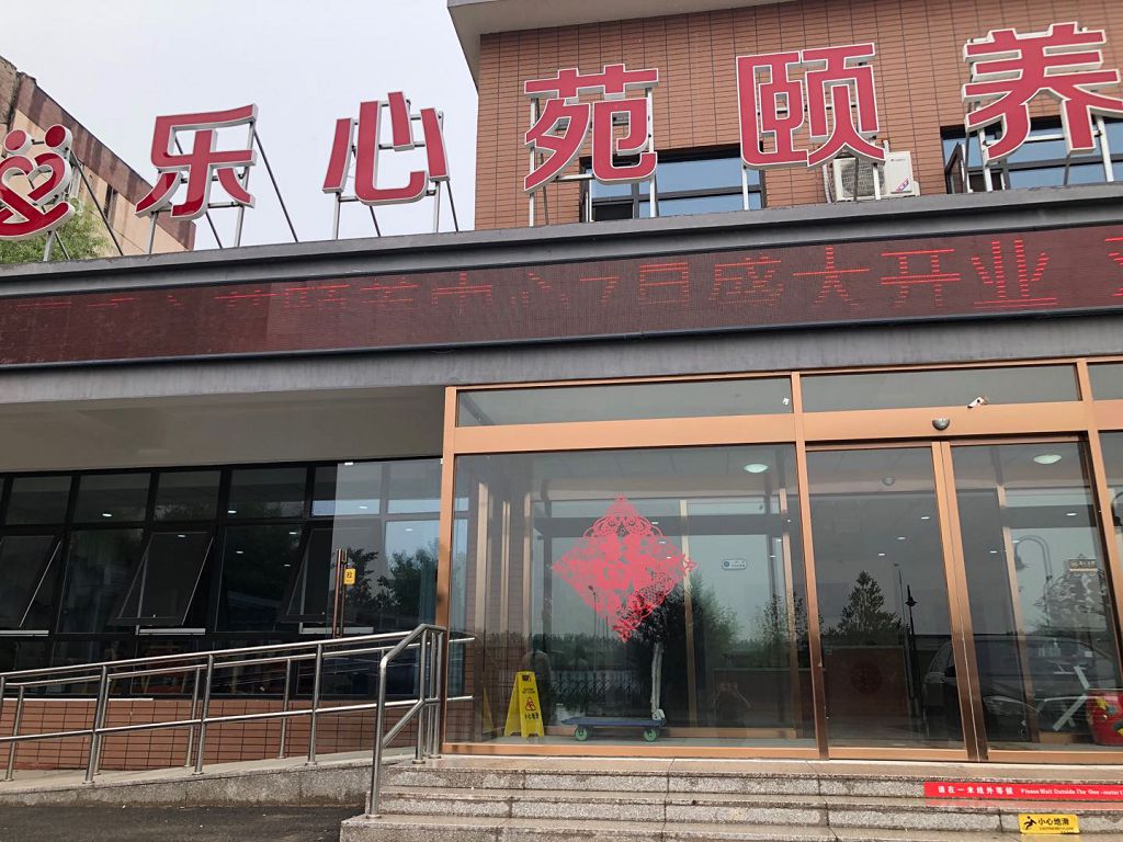 北京市昌平区霍营街道养老照料中心