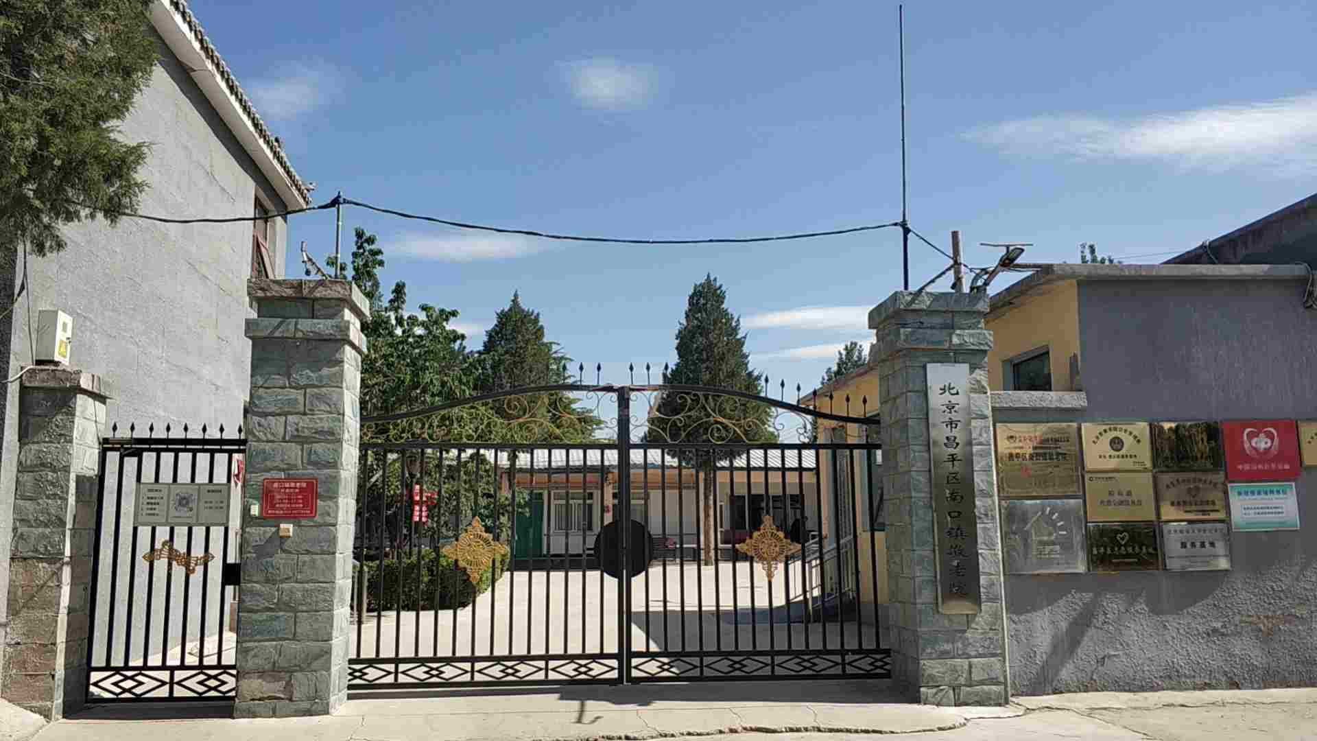 北京市昌平区南口镇敬老院