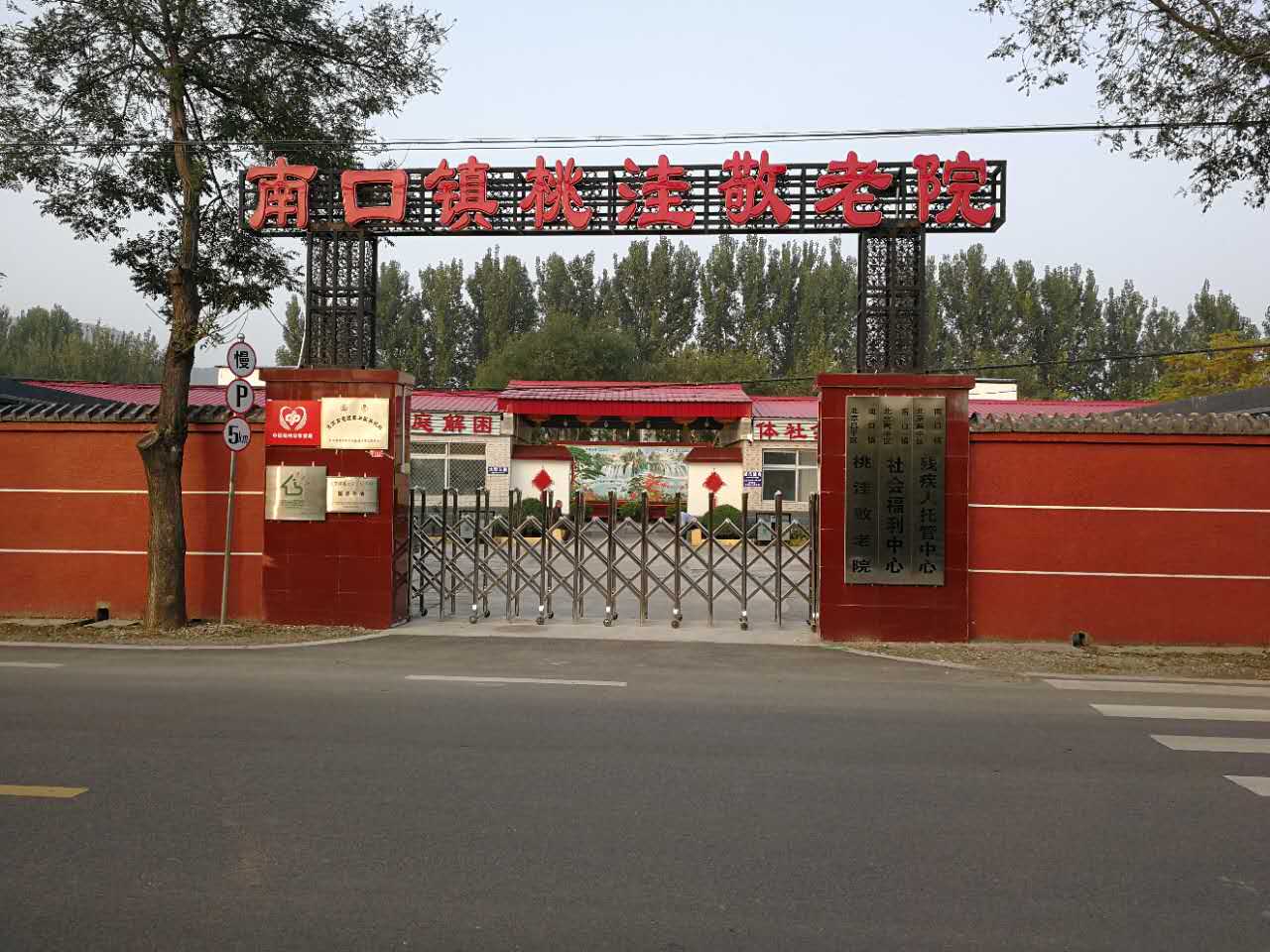 北京市昌平区南口镇桃洼敬老院