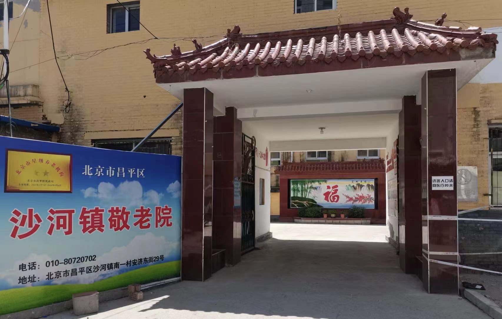 北京市昌平区沙河镇敬老院