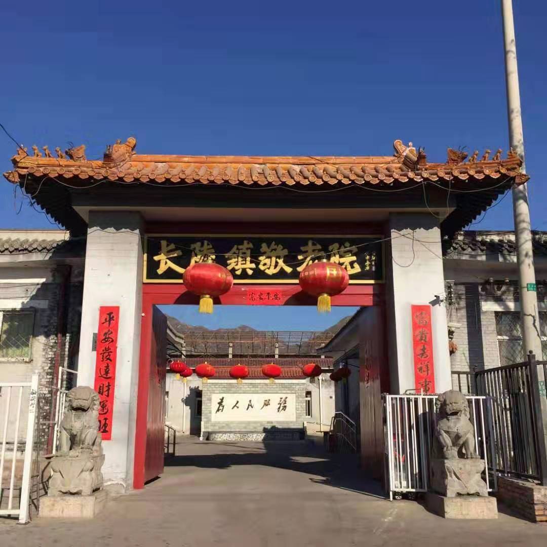北京市昌平区十三陵镇长陵敬老院