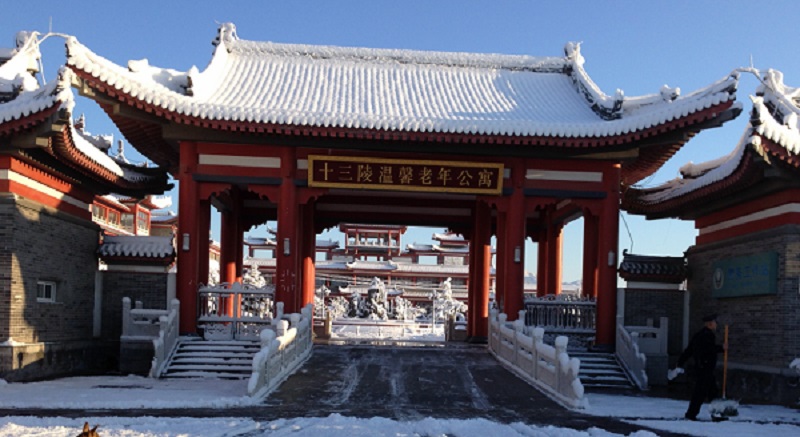 北京市昌平区十三陵镇温馨老年公寓