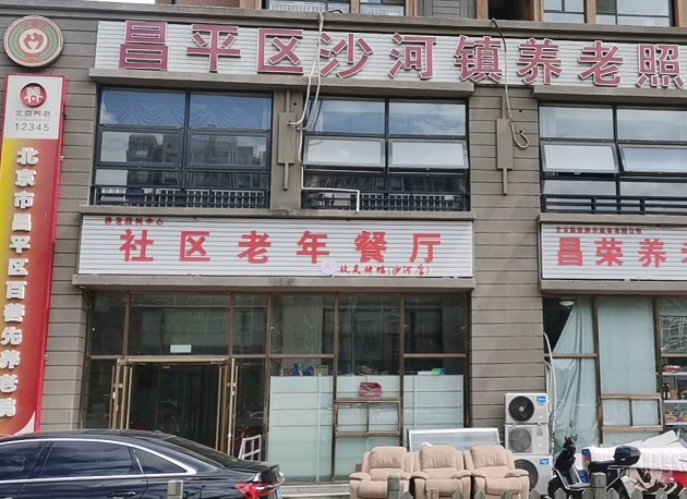 昌平区沙河镇养老照料中心