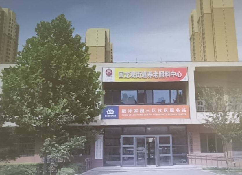 回龙观街道养老照料中心