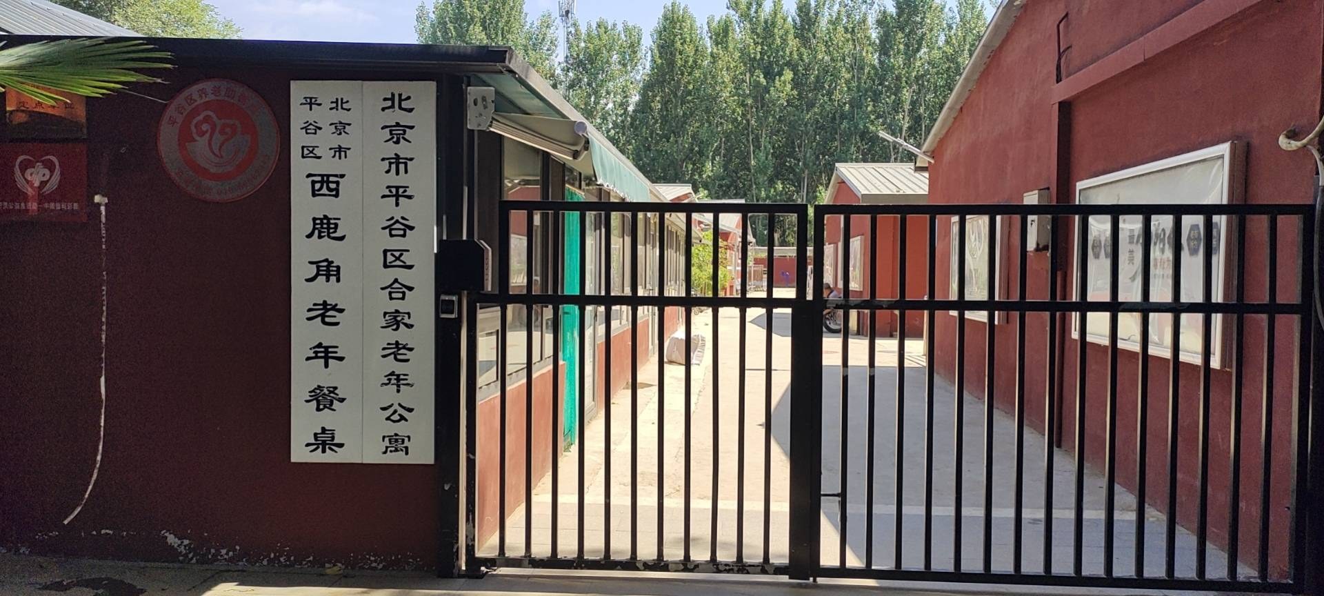 北京市平谷区合家老年公寓