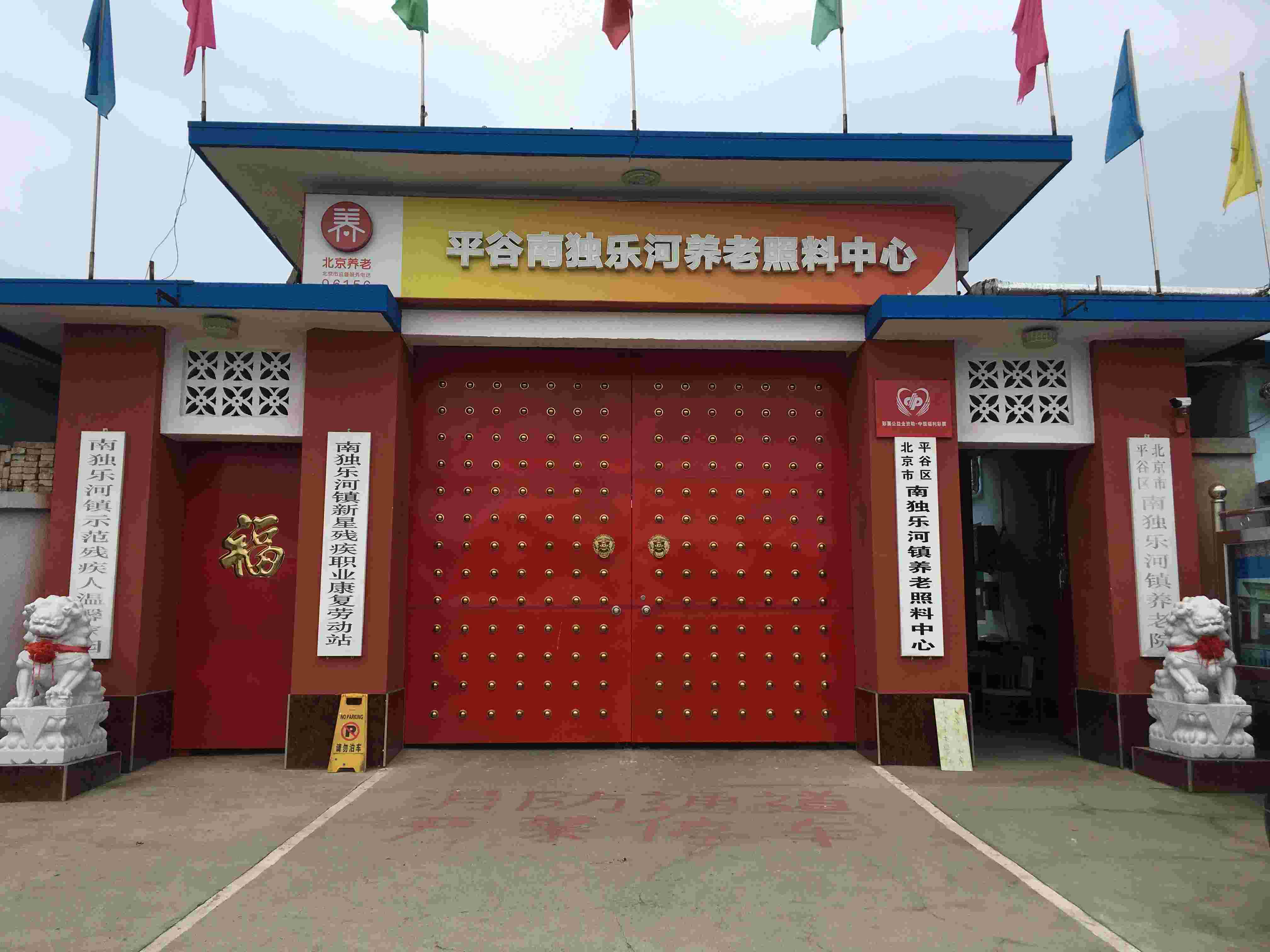 北京市平谷区南独乐河镇敬老院